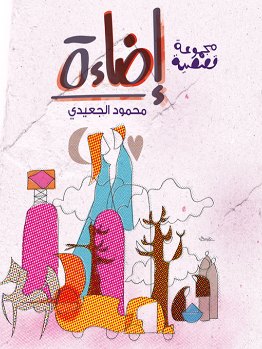 Title details for Eda2a by Mahmoud Al Ge3aidi - Wait list